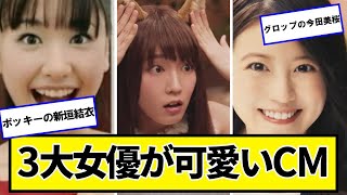 3大女優が可愛いCM「ポッキーの新垣結衣」「グロップの今田美桜」と残り【ネットの反応】美女bra [upl. by Yasnyl]