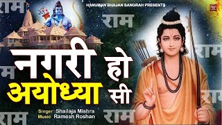 LIVE  नगरी हो अयोध्या सी  nagri ho ayodhya si raghukul sa gharana ho  Ram Bhajan  Bhakti Song [upl. by Haleemak956]