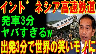 【海外の反応】インドネシア高速鉄道発車3分ヤバすぎるw出発3分で世界の笑いモノに [upl. by Flip]