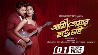 Ami Tomar Hote Chai  Title Track  Bappy  Bidya Sinha Saha Mim  Ami Tomar Hote Chai Bengali Movie [upl. by Kwan]