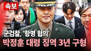 🔴속보 군검찰 항명 혐의 박정훈 대령에 징역 3년 구형  YTN [upl. by Sollars835]