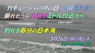 「カチューシャの唄の日」の朝 待てば乗れそうな 小波がミドル付近から割れる 春分の日本海 240326 サーフモンキーTV [upl. by Anirres256]