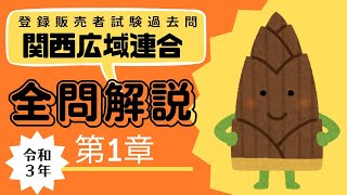 【登録販売者試験過去問演習】過去問を解こう！第１章全問徹底解説！令和３年関西広域連合 [upl. by Fidelas707]