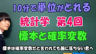 統計学④（標本と確率変数）標本を理解することは統計学を理解すること【大学数学】 [upl. by Gavin]