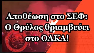 🚨Αποθέωση στο ΣΕΦ Ο Θρύλος θριαμβεύει στο ΟΑΚΑ [upl. by Ennayar]