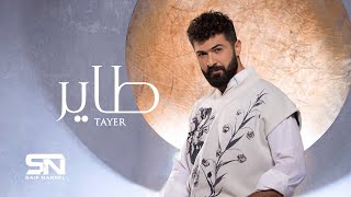 Saif Nabeel  Tayer Official Lyric Video 2024  سيف نبيل  طاير [upl. by Sigismond]