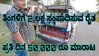 A farmer who earns Rs 2 lakh per month selling Rs 50000 per day ಪ್ರತಿ ದಿನ 50000 ರೂ ಮಾರಾಟ ತಿಂಗಳಿಗೆ [upl. by Tremaine]