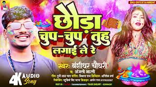 AUDIO  Banshidhar Chaudhari  छौड़ा चुप चुप तुहु लगाई ले रे  Anjali Bharti  New Holi Song 2024 [upl. by Ignatius82]