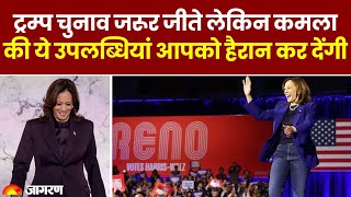 America Election Result Trump चुनाव जरूर जीते लेकिन Kamala की ये उपलब्धियां आपको हैरान कर देंगी [upl. by Betteanne]