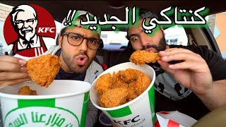 كنتاكي الجديد الأخضر🍗 دجاج بالعسل   The New Saudi KFC [upl. by Evander]