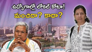 ప్రైవేట్ ఉద్యోగాల్లో లోకల్ కోటా మంచిదేనా C Vanaja employment jobs localreservation localquota [upl. by Coreen76]