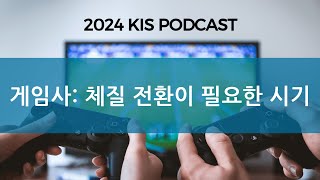 KIS Podcast 게임사 체질 개선이 필요한 시기  실적 부진 원인과 향후 차별화 요인 [upl. by Leahcimaj54]