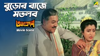 বুড়োর বাজে মতলব  Movie Scene । Aakrosh  Victor Banerjee [upl. by Thanh]