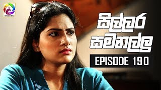 Sillara Samanallu Episode 190  quot සිල්ලර සමනල්ලු quot  සතියේ දිනවල රාත්‍රී 730 ට [upl. by Nicram604]