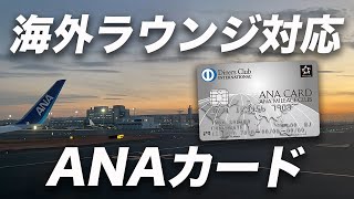 【特典充実】ANAダイナース！海外空港ラウンジにも対応したANAカード！ [upl. by Ybhsa]