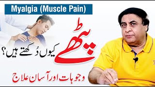 Myalgia  Causes Symptoms amp Treatment  Muscle Pain  By Dr Khalid Jamil [upl. by Eusebio]