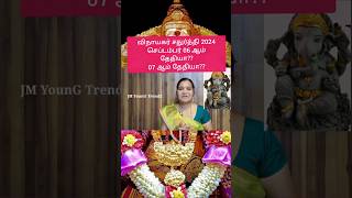 Traditional vinayagar chaturthi 2024 date in tamilHindu vinayagar chaturthi 2024 tamil [upl. by Tibold177]