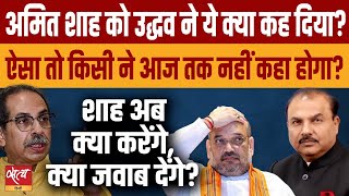 How will Amit Shah react to Uddhav’s attack  MAHARASHTRA ELECTION  SHIVSENA  MAHAVIKAS AGHADI [upl. by Ahsilef604]