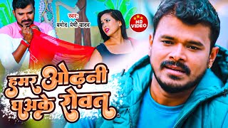 DH VIDEO  हमर ओढ़नी धअके रोवता  Pramod Premi Yadav  Sad Song  BHojapuri [upl. by Yorztif]