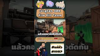 เข้าสู้โลก 40K ด้วยเกม Kill Team แห่หัว แห่หัวทอล์ค HHKP [upl. by Yerga218]