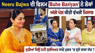 Neeru Bajwa ਦੀ Flim Buhe Bariyan ਨੇ ਲੋਕਾਂ ਅੱਗੇ ਪੇਸ਼ ਕੀਤੀ ਵੱਖਰੀ ਮਿਸਾਲ  Neeru Bajwa Interview [upl. by Cob]