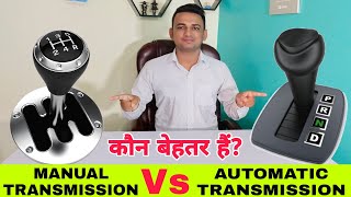 MANUAL Vs AUTOMATIC TRANSMISSION  Which Is Better  मैन्युअल और ऑटोमैटिक ट्रांसमिशन कौन बेहतर है [upl. by Haraj10]