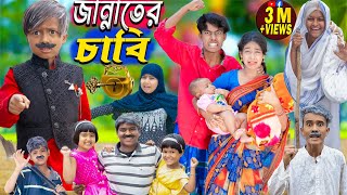 জান্নাতের চাবি  jannate chabi  No 1 Gramin TV Latest Bangla Funny natok 2024 indian [upl. by Benjie21]