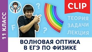 Подготовка к ЕГЭ по физике ВФТШ  Волновая оптика  МА Пенкин  Физика с F [upl. by Akeemat941]