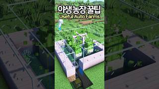 2 Useful Automatic Farms 🚜 Minecraft minecraftbuild 마인크래프트 [upl. by Emogene202]