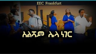 አልሻም ሌላ ነገር ወጣት አዋቂ መዘምራን  EECF  27102024 [upl. by Natan]