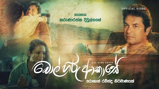 Karunarathna Divulgane  Bol Hiru Akase බොල් හිරු ආකාසේ Official Video diwulgane [upl. by Ignatz]