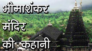 भीमाशंकर मंदिर की कहानी  Story of Bhimashankar Temple  Integrators [upl. by Nino]