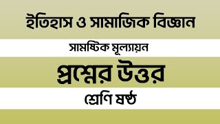 Class 6 itihas o samajik biggan Question Answer 2024 ৬ষ্ঠ শ্রেণির ইতিহাস অর্ধবার্ষিক মূল্যায়ন উত্তর [upl. by Sayles]