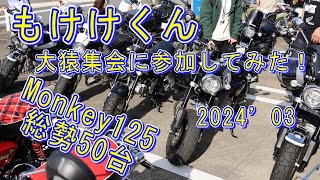 【大猿集会】もけけくんMonkey125総勢50台のイベントに参加 [upl. by Rafaelita978]