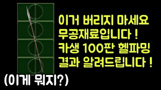 【디아블로2 레저렉션】 이거 버리지 마세요 무공재료입니다  카생 100판 헬파밍 결과 [upl. by Deerc]