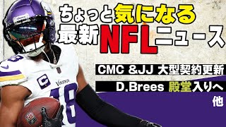 【NFLニュース】最近気になったニュース７選をザックリスピード解説！2024 6月号 [upl. by Collette]