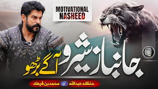 Motivational Nasheed 2024  Janbaz Shero Muhammad Bin Farhad  Hanzalah  Cheetah Productions [upl. by Eutnoj639]