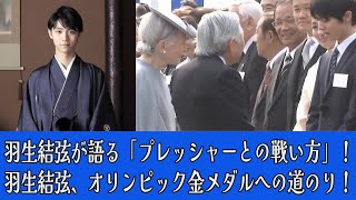 【羽生結弦】【衝撃】羽生結弦が語る「プレッシャーとの戦い方」！羽生結弦、オリンピック金メダルへの道のり！苦難と栄光の歴史！ [upl. by Mundy670]