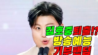 매장 김호중퇴출 방송 예능 기부금 팬덤김용숙조근조근 [upl. by Blaze]