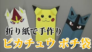 可愛い！手作りピカチュウポチ袋【ポケモン折り紙ポチ袋】ORIGAMI灯夏園 [upl. by Hameerak717]