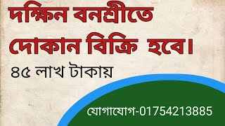 দক্ষিন বনশ্রীতে দোকান বিক্রি হবে জরুরি।। Ready shop sale in South banasree [upl. by Nosirb885]