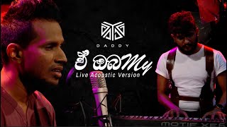 E Obamai quotඒ ඔබMyquot  Live acoustic version   DADDY [upl. by Acacia]