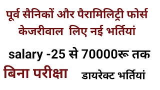 पूर्व सैनिकों और पैरामिलिट्री फोर्स के लिए डायरेक्ट भर्तियां  Ex servicemen jobs [upl. by Zahara394]