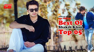 Best Of Shakib Khan  শাকিব খানের সেরা পাঁচটি গান  Shakib Khan  Apu Biswash  Top 05 Bangla Song [upl. by Malley]