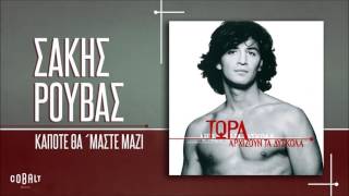 Σάκης Ρουβάς  Κάποτε Θα ΄Μαστε Μαζί  Official Audio Release [upl. by Agna]