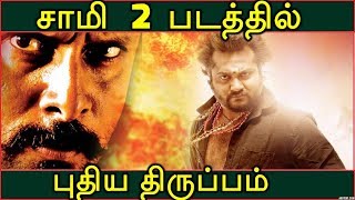 விகாரம் நடிக்கும் சாமி 2 படத்தில் புதிய திருப்பம்  New Change In Vikram Saamy 2  Director Hari [upl. by Perrie]