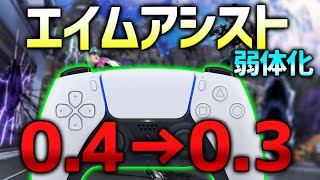 【APEX】エイムアシスト04→03ってマジ？【ななか】 [upl. by Akcimahs]