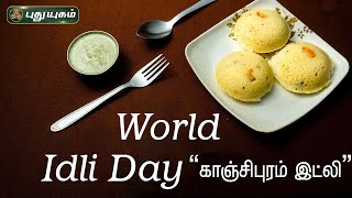 காஞ்சிபுரம் இட்லி  WorldIdlyDay  ருசிக்கலாம் வாங்க  puthuyugamtv [upl. by Krawczyk183]