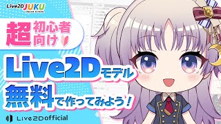 【超初心者向け】今すぐできるVTuberモデルの作り方！基礎からnizima LIVE導入【Live2DJUKU】 [upl. by Ahtela]