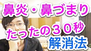 【たった３０秒】鼻炎・鼻づまりを解消する方法 治し方 [upl. by Rosita]